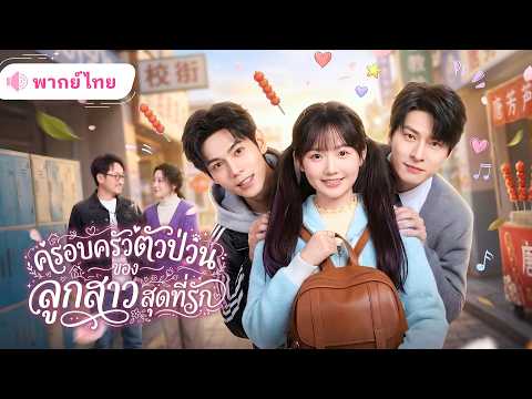 ลูกสาวย้อนเวลา! พ่อแม่แกล้งจนเพื่อเลี้ยงลูก แท้จริงเป็นระดับตัวท็อป แถมจู่ๆก็มีพี่ชายขึ้นมาซะงั้น?!