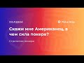 #92 Скажи мне Американец, в чем сила покера? 