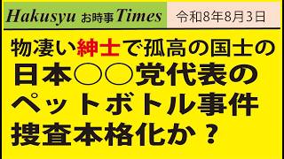 物凄い紳士で孤高の国士の日本○○党代表のペットボトル事件、捜査本格化か?