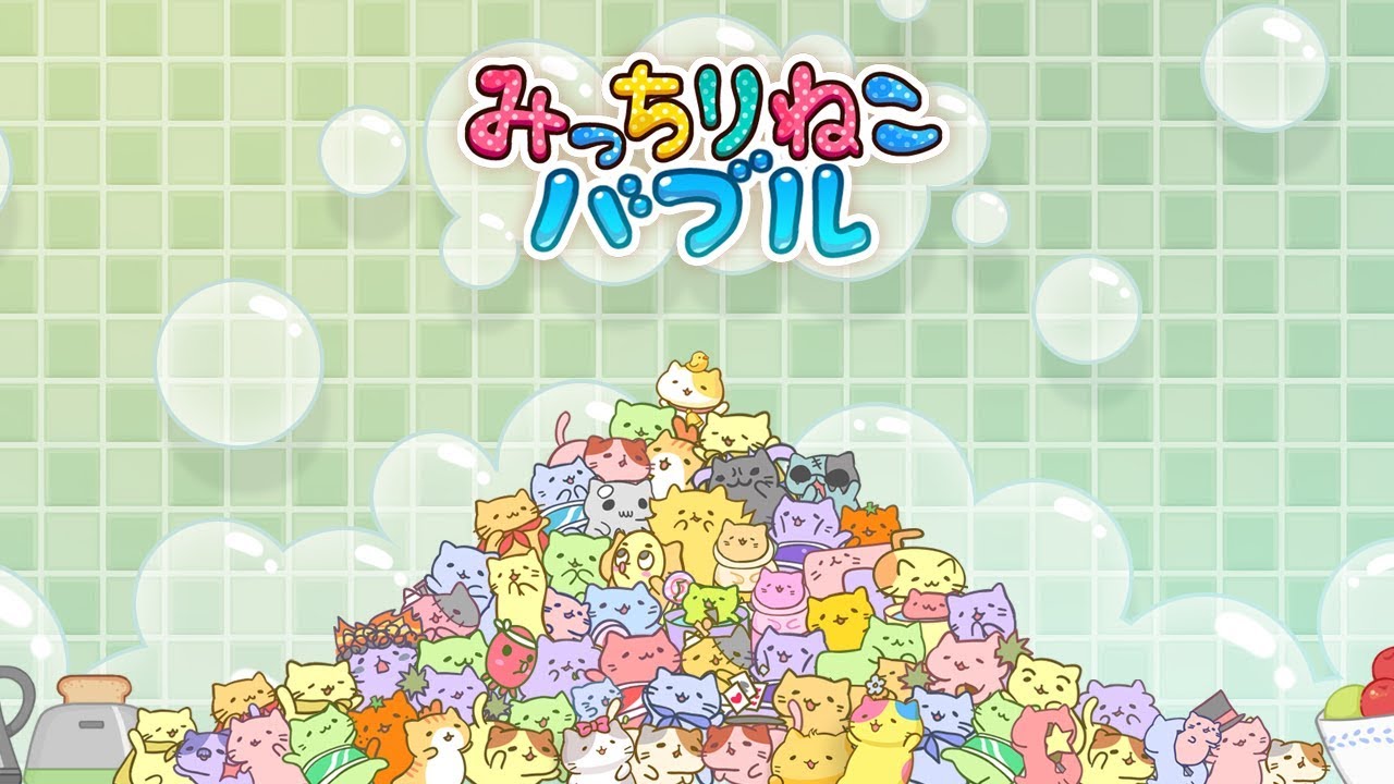 みっちりねこバブル~ゆるかわシューティングパズル~