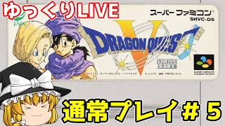 【スーパーファミコン】ドラゴンクエストⅤ　天空の花嫁　通常プレイ＃5 【ゆっくり実況】【レトロゲーム】