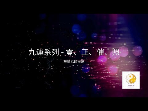 零正催照