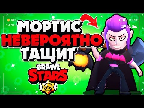 КАК ПРАВИЛЬНО ИГРАТЬ МОРТИС ГАЙД Бравл Старс / BRAWL STARS