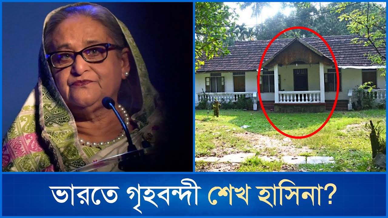 দিল্লিতে নির্জন বাড়িতে শেখ হাসিনা, নেই বাহিরে যাওয়ার অনুমতি | Sheikh Hasina | Delhi | Mytv News