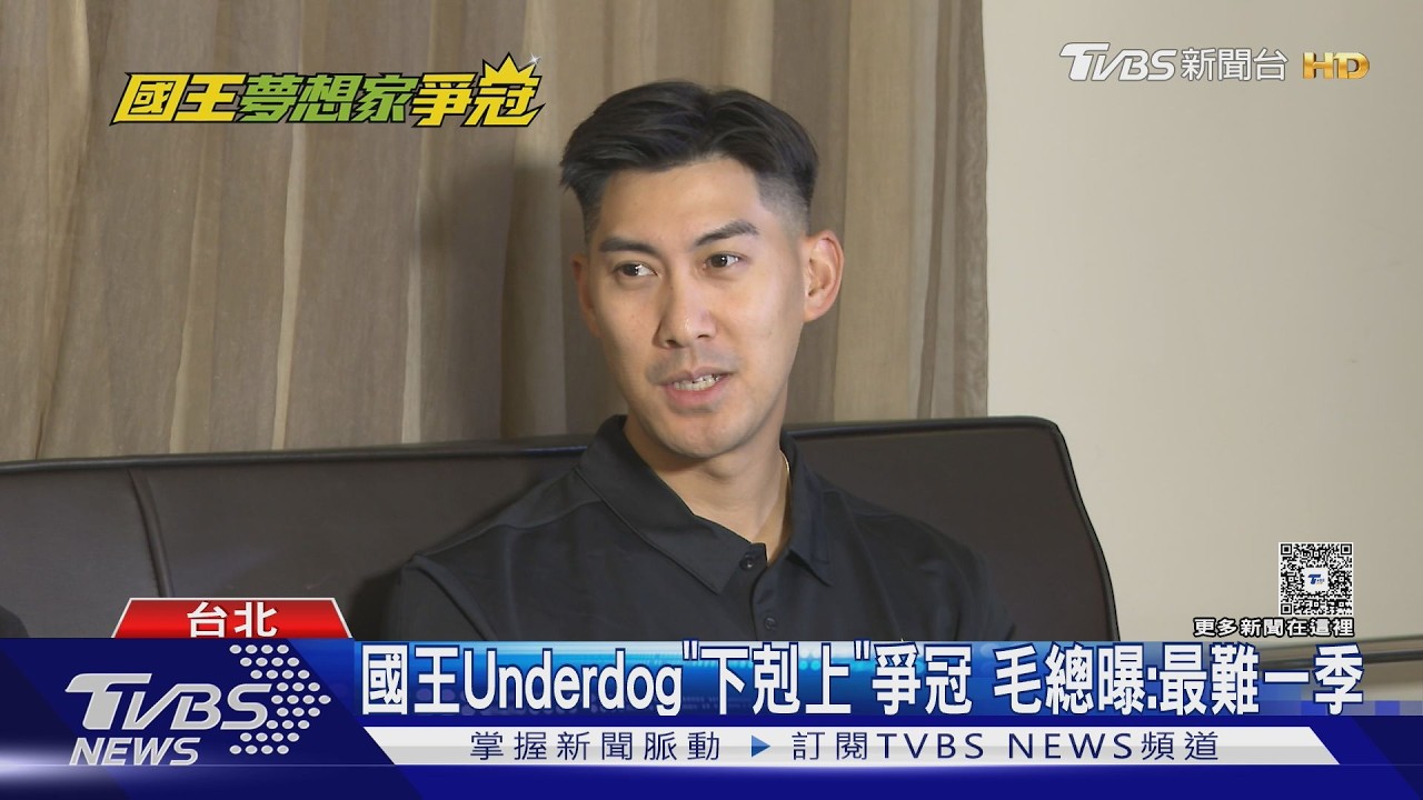 影音／新北國王「老五傳奇」連4年闖冠軍戰　毛加恩：最艱難一季