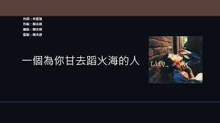 Download lagu 鄭伊健 Ekin Cheng - 一個為你甘去蹈火海的人 [歌詞同步/粵拼字幕][Jyutping Lyrics] mp3
