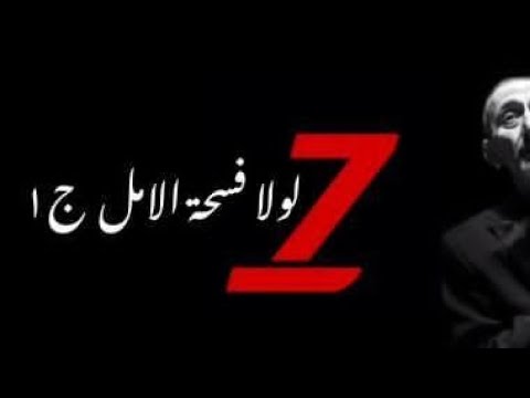 مسرحية لولا فسحة الأمل || ج١  - كاملة - زياد الرحباني (جودة عالية)