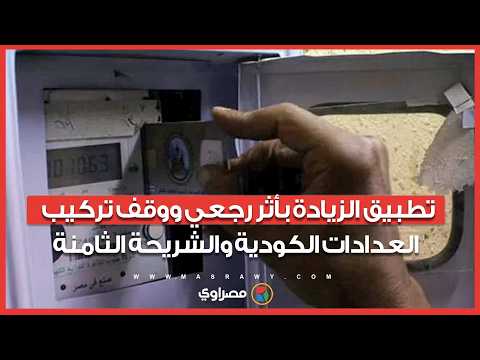 تطبيق الزيادة بأثر رجعي ووقف تركيب العدادات الكودية والشريحة الثامنة 