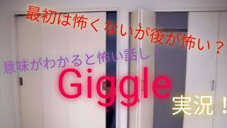 【実況】意味がわかると怖い話し　Giggle