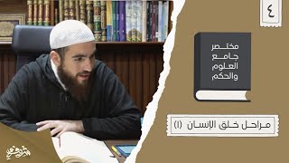 ٨- مراحل خلق الإنسان - مختصر جامع العلوم والحكم - الحديث الرابع (١) - شريف علي image
