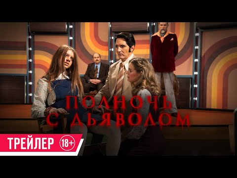 Полночь с дьяволом| Трейлер| C 6 июня в кино