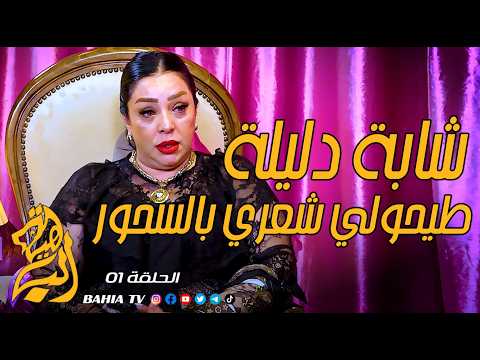 بلا FILTRE الحلقة 01 شابة دليلة -  Cheba Dalila