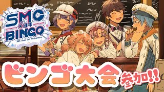 𓊆 #SMC6周年ビンゴ 𓊇 すぺしゃーれでビンゴ大会参加＆同時視聴！！ 𓊆 七瀬すず菜/早乙女ベリー/雲母たまこ/酒寄颯馬/渚トラウト/にじさんじ 𓊇