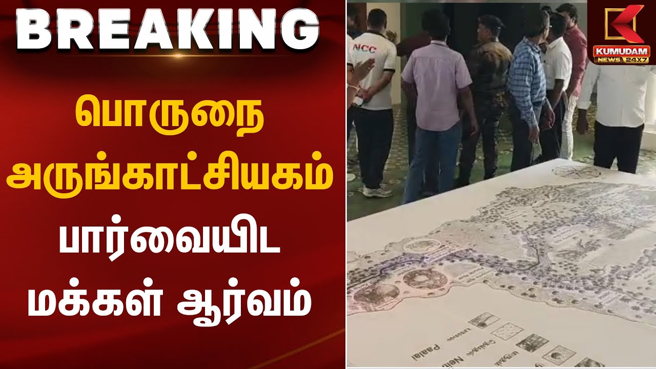 பொருநை அருங்காட்சியகம் – பார்வையிட மக்கள் ஆர்வம் | Kumudam News