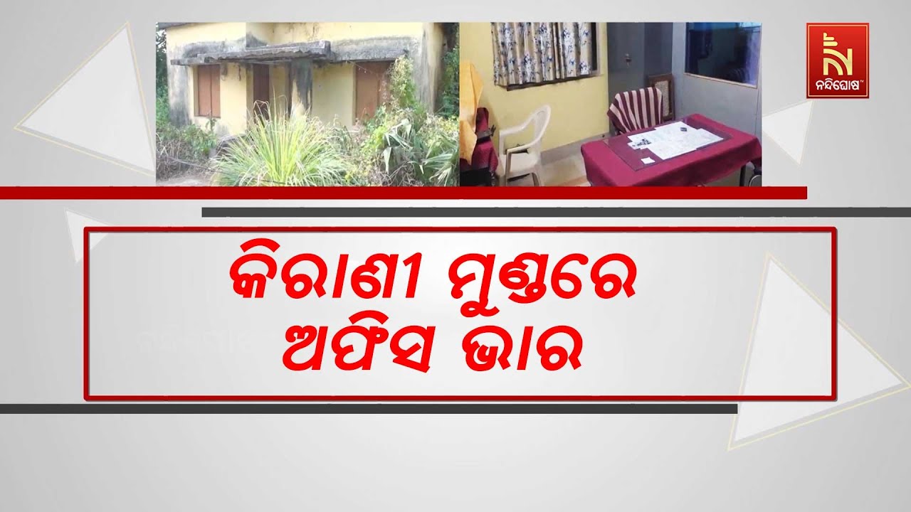 କୃଷି ଅଧିକାରୀଙ୍କ କାର୍ଯ୍ୟାଳୟରେ କର୍ମଚାରୀ ମରୁଡ଼ି, କିରା?
