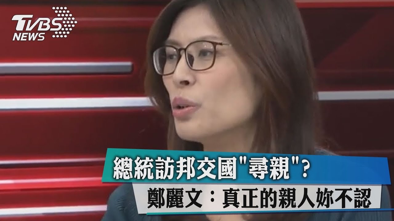 總統訪邦交國「尋親」?鄭麗文:真正的親人妳不認