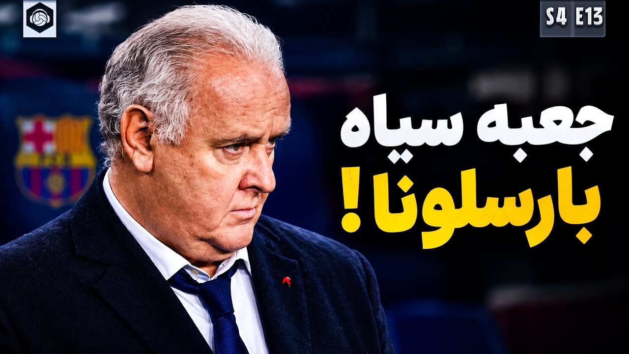 جعبه سیاه بارسلونا! | Carles Naval
