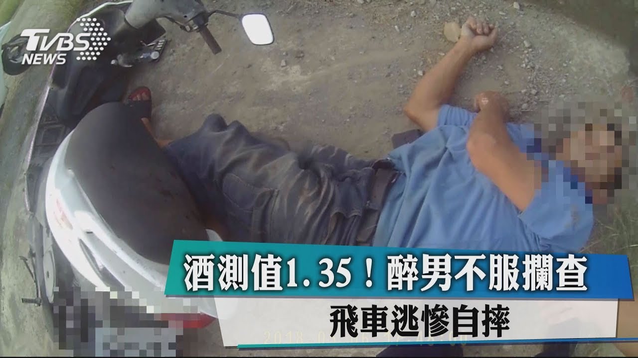 酒測值1.35!醉男不服攔查 飛車逃慘自摔