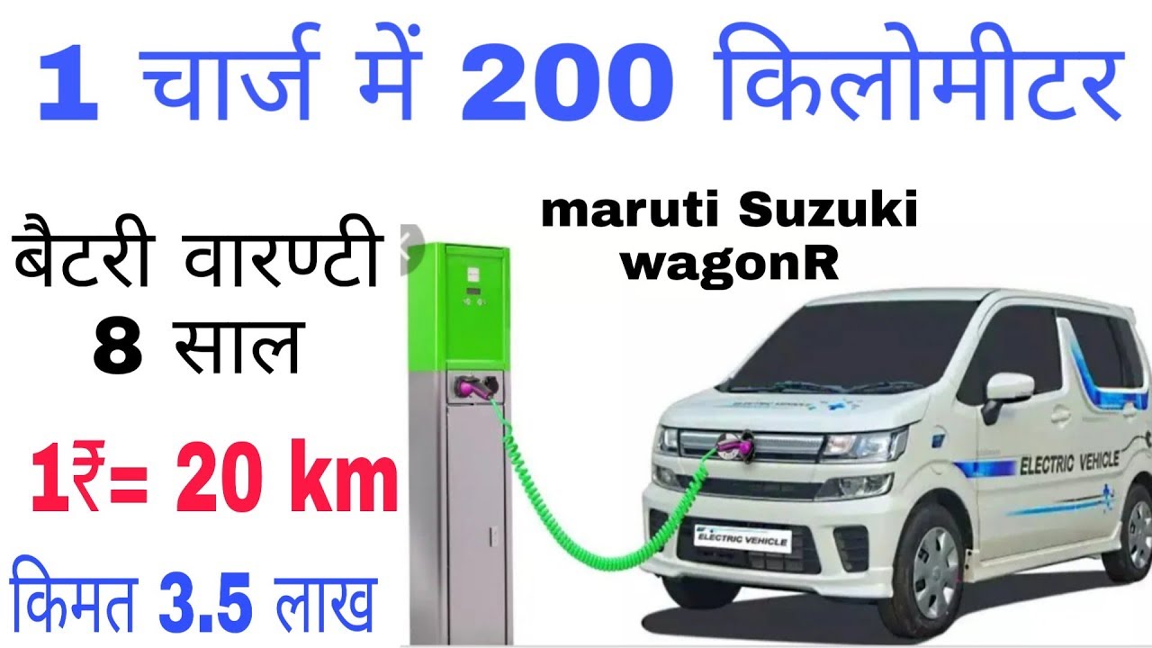 भारत मे आ रही इलेक्ट्रिक कार।। maruti suzuki wagonR electric car.