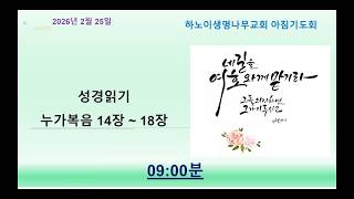 하노이 생명나무교회 2월25일 아침기도회(성경읽기: 누가복음 14장 ~ 18장)