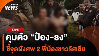 คุมตัว “ป๋อง-ธง” ชี้จุดฝังศพ 2 พี่น้องชาวรัสเซีย | 31 ก.ค. 69