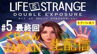 #5＜最終回＞【ライフイズストレンジ-ダブルエクスポージャー-】【くりぶんライブ実況】※ネタバレあり