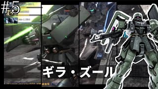 【バトオペ２】#5 新MAPコロニー落下地域、〖ギラ・ズール〗を添えて。