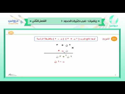 الثالث المتوسط | الفصل الدراسي الثاني 1438 | رياضيات | ضرب كثيرات الحدود -1