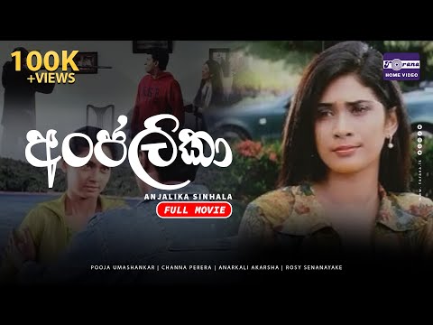 Anjalika (අංජලිකා) Sinhala Full Movie (2006) | Torana Home Video