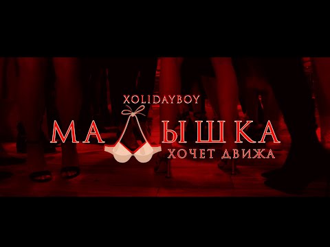 XOLIDAYBOY - Малышка хочет движа (Official Video)