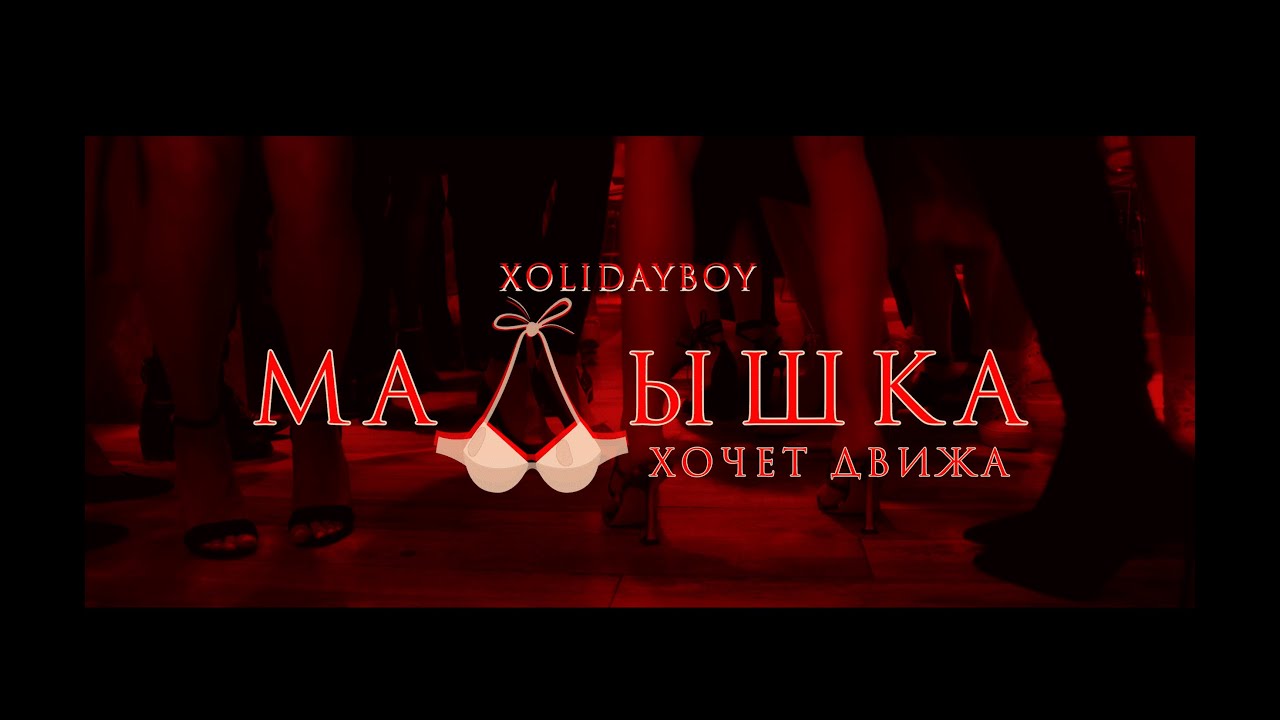 XOLIDAYBOY — Малышка хочет движа