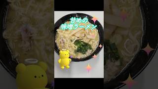 今日のお昼は甘めの味噌ラーメン🍜#ランチ #事務所メシ #昼飯 #簡単ご飯 #料理 #レシピ #簡単レシピ #お昼御飯のご紹介です #ラーメン #料理動画 #味噌ラーメン