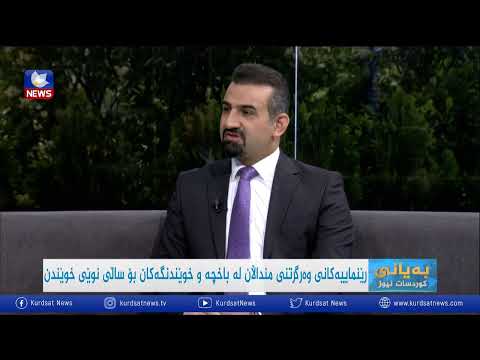 بەڤیدیۆ.. رێنمایی بۆ وەرگرتنی منداڵان لە باخچە و خوێندگاكان بۆ ساڵی نوێ