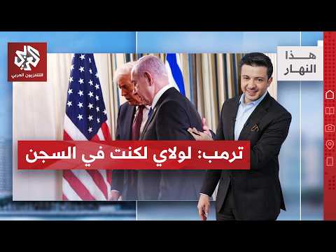 ترمب لنتنياهو: أنت مجنون ومكروه
