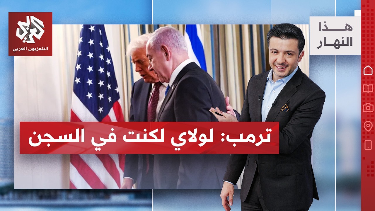 ترمب لنتنياهو: أنت مجنون ومكروه | هذا النهار