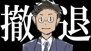 サラタメ、撤退します。