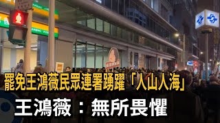 [討論] 王鴻薇顫抖吧