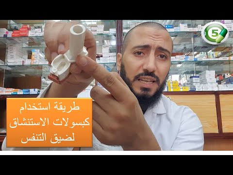 طريقة استخدام كبسولات الاستنشاق لضيق التنفس فوراديل وميفلونيد وغيرهما
