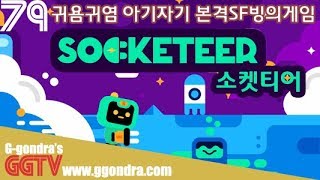 귀염귀염 아기자기 본격SF 빙의게임 '소켓티어', 'Socketeer' gameplayㅣG곤드래의 GGTV