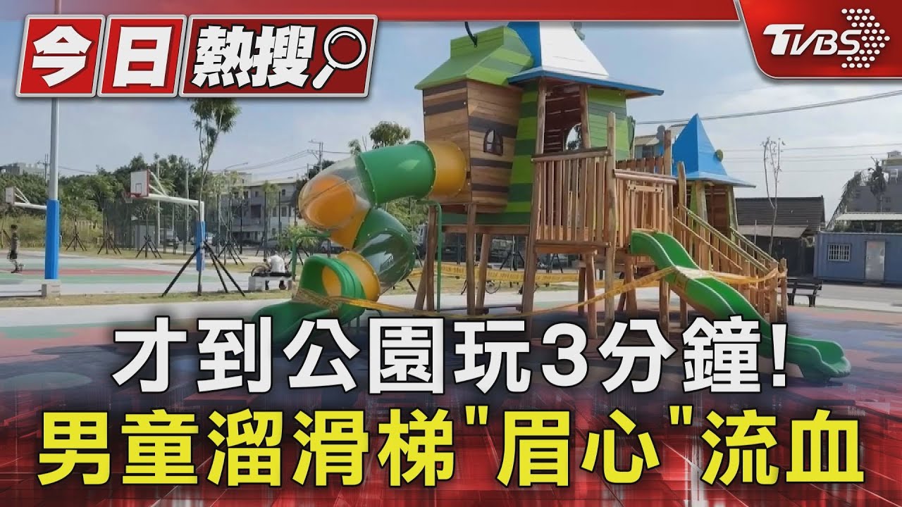 中埔公園藏危機?才到公園玩3分鐘 男童「眉心」噴血
