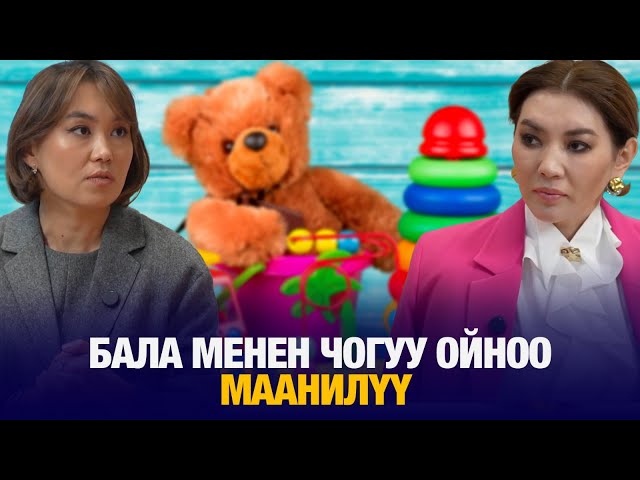 Наргиз Сагынова: Бала менен чогуу ойноо маанилүү