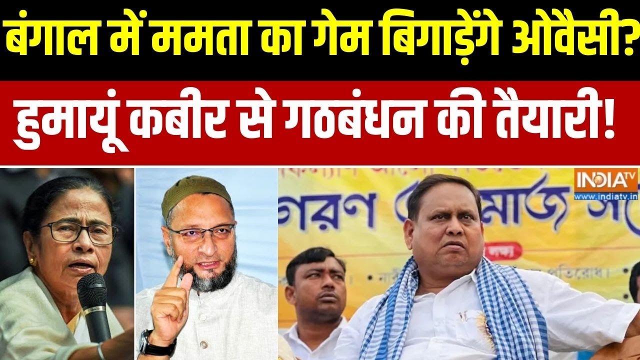Bengal Election:  बंगाल में ममता का गेम बिगाड़ेंगे ओवैसी?, हुमाय?