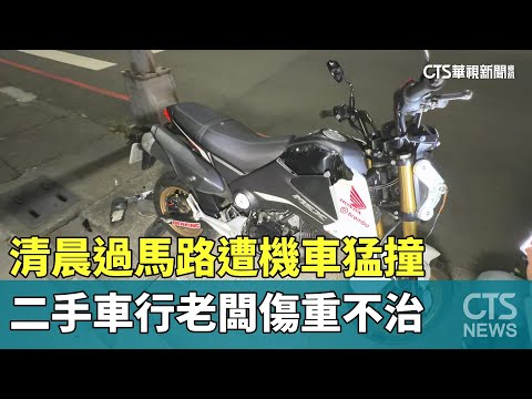 清晨過馬路遭機車猛撞　二手車行老闆傷重不治
