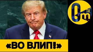ПЕНТАГОН ВЗЯЛСЯ ЗА ТРАМПА❗️