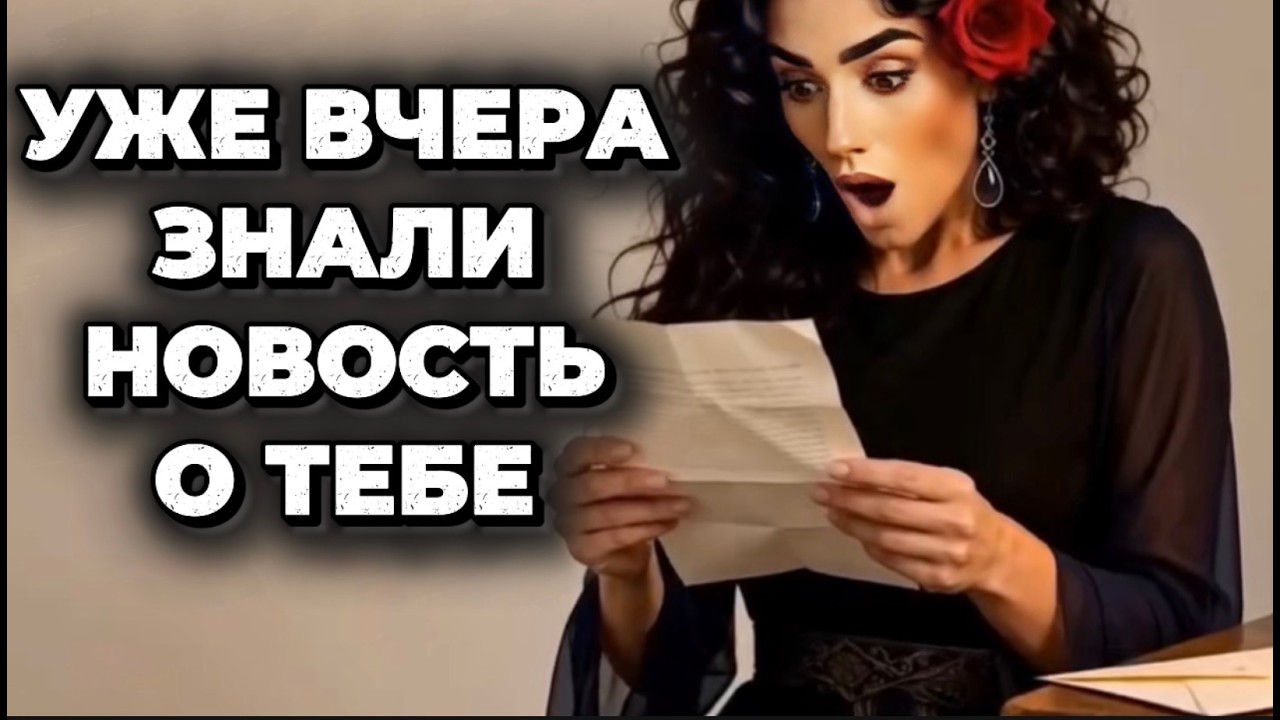 ‼️🔥ТАРО НОВОСТЬ❗️УЖЕ ВЧЕРА ЭТОЙ НОВОСТЬ О ТЕБЕ ВСЕ ДЕЛИЛИСЬ❗️ТОЛЬКО ТЫ 