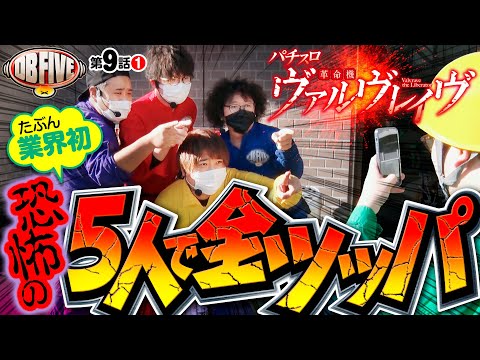 【地獄か天国か!?スマスロヴヴヴ5人で全ツッパ】DB FIVE 第9話（1/4）《ジロウ・もっくん・ガット石神・秋山良人・ロギー》パチスロ 革命機ヴァルヴレイヴ［スマスロ・パチスロ・スロット］