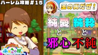 【牧場物語】ふたごの村を股にかけ、男６人全員落とすpart１５【ハーレム計画】【牧場物語ふたごの村＋】
