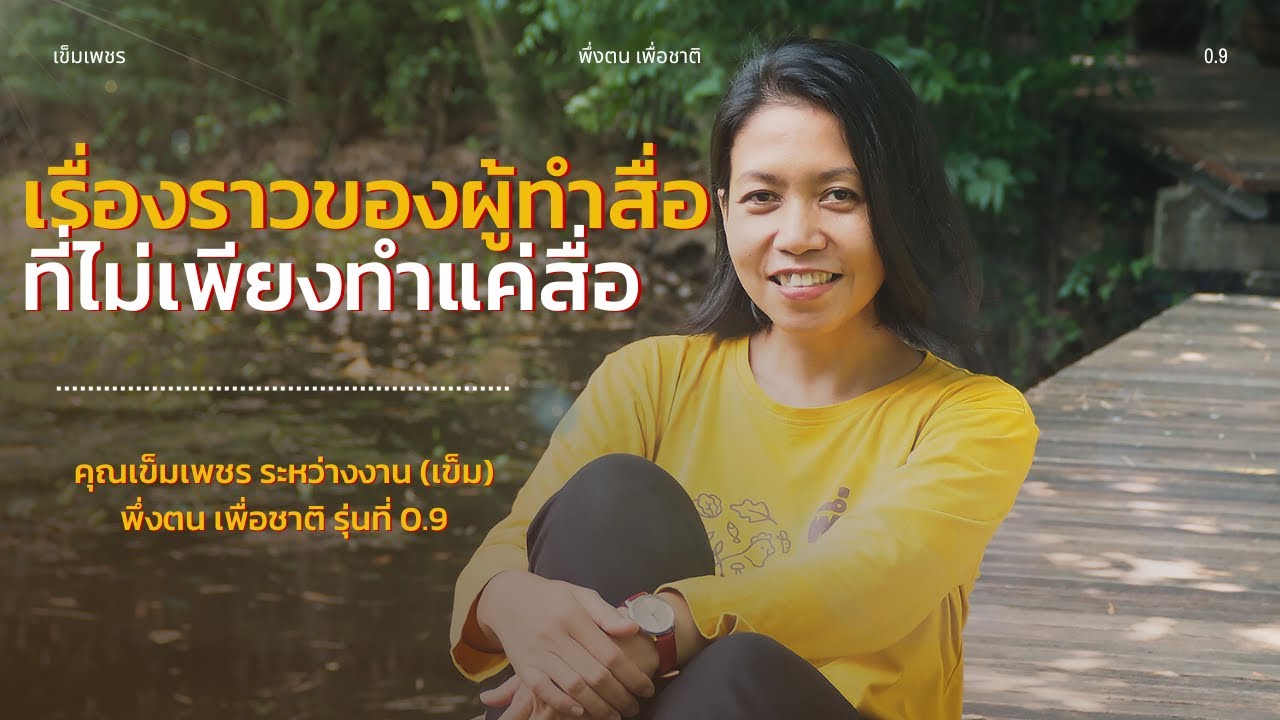 พึ่งตน เพื่อชาติ Model | คุณเข็มเพชร ระหว่างงาน (เข็ม) พึ่งตน เพื่อชาติ รุ่นที่ 0.9