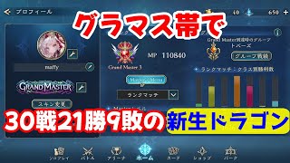 【シャドバWB】グラマス帯で脅威の30戦21勝9敗の新生ドラゴンデッキ爆誕！！【Shadowverse: Worlds Beyond】