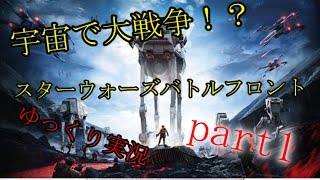 【ゆっくり実況】宇宙で大戦争！？part1 【SWBF】